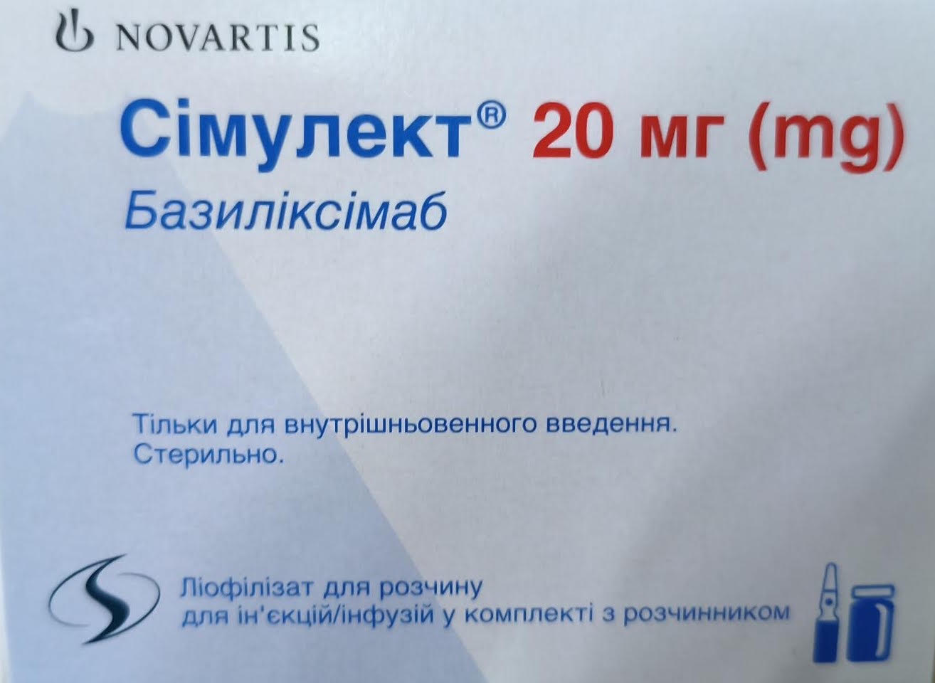 Сімулект ліофілізат для р-ну д/ін.та інф. по 20 мг у флаконі № 1 та розчинником 5 мл